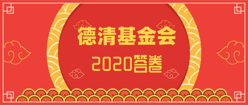 德清基金会 邀您启封2020答卷