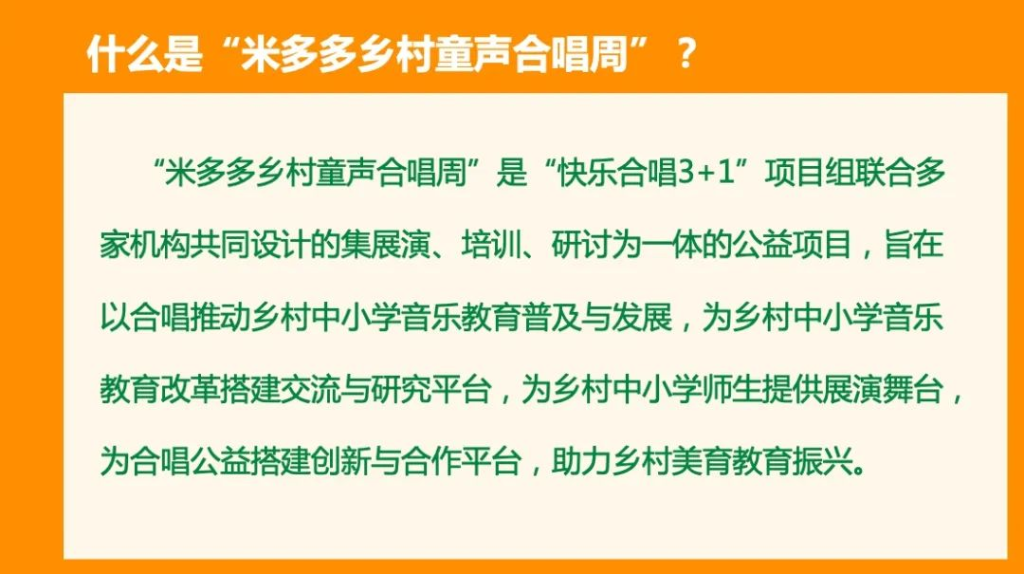 米多多乡村童声合唱周丨“乡村学校班级合唱暨课堂教学音乐会”筹备正式拉开序幕~