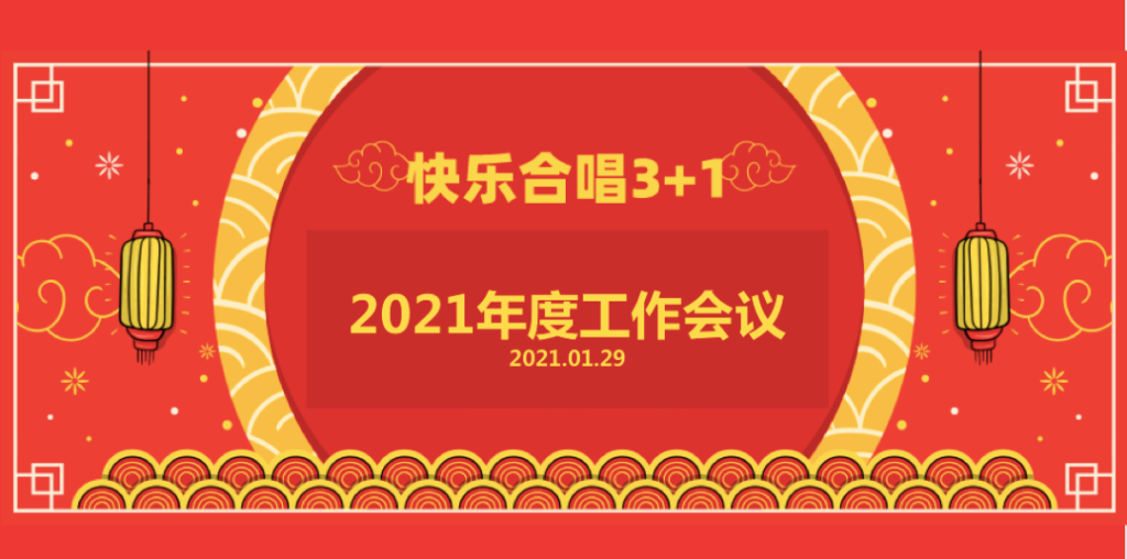 2021年“快乐合唱3+1”年度工作会议 | 新起点，新挑战