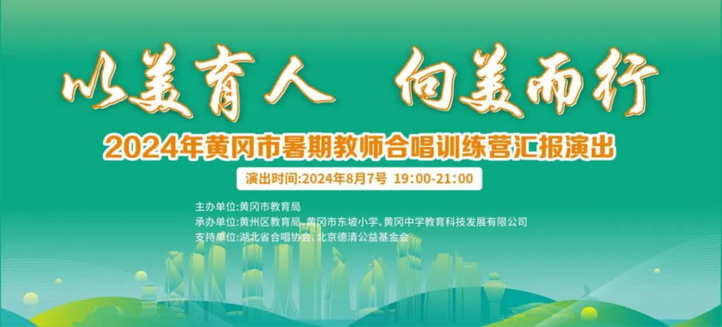 10个市区县350名校长老师齐聚 l 2024黄冈市暑期教师合唱训练营