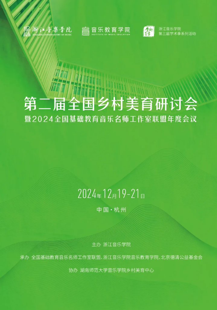 会议手册 | 第二届全国乡村美育研讨会暨2024全国基础教育音乐名师工作室联盟年度会议